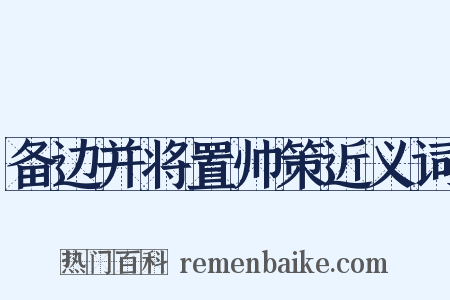 备边并将置帅策近义词是什么意思的图片